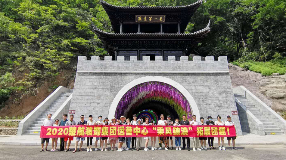 男女互搞大鸡巴视必2020楚航装饰集团运营中心“乘风破浪” 拓展团建